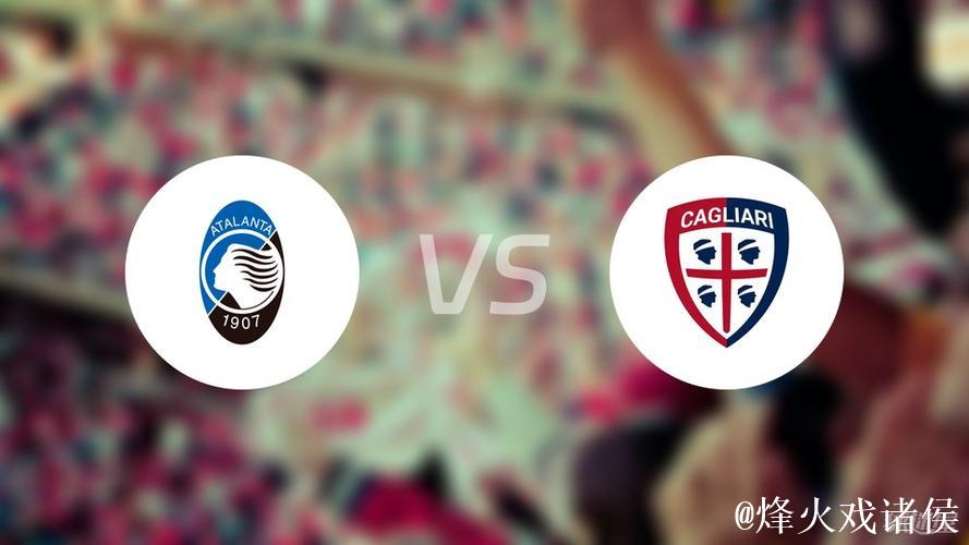 亚特兰大在意甲第15轮以2-1力克卡利亚里